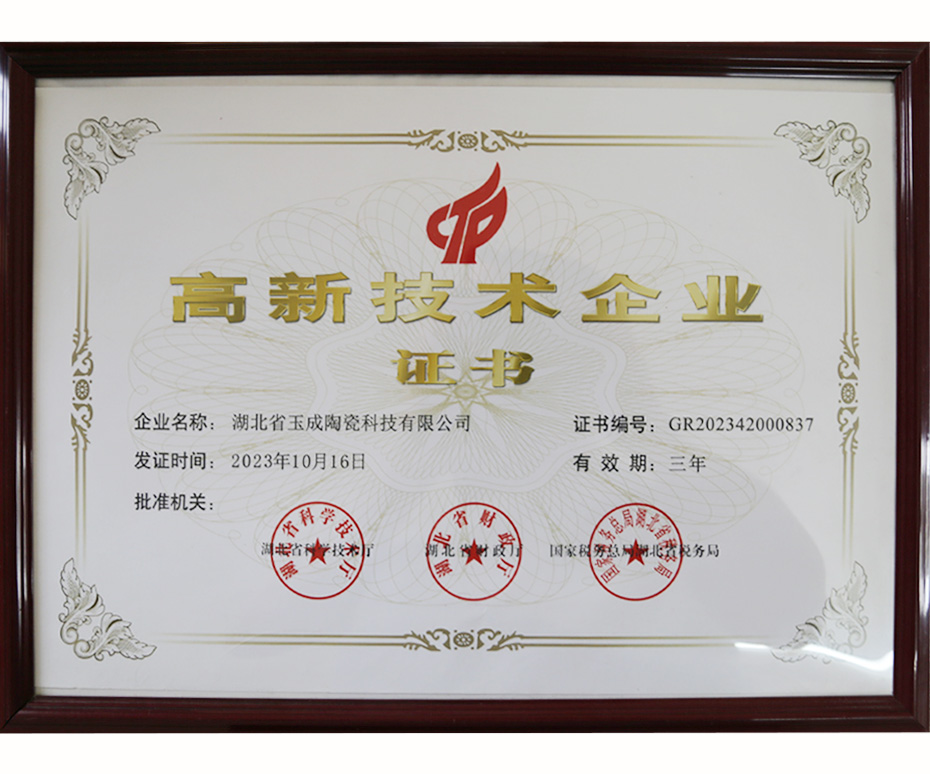 高新技术企业证书